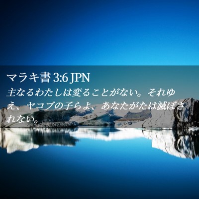Picture 02 - マラキ書 3:6 JPN - 主なるわたしは変ることがない。そ - Bible Verse Picture
