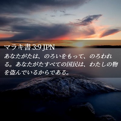 Picture 02 - マラキ書 3:9 JPN - あなたがたは、のろいをもって、の - Bible Verse Picture