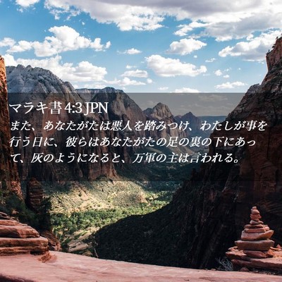 Picture 02 - マラキ書 4:3 JPN - また、あなたがたは悪人を踏みつけ - Bible Verse Picture