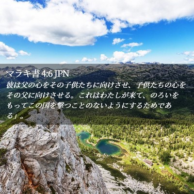 Picture 02 - マラキ書 4:6 JPN - 彼は父の心をその子供たちに向けさ - Bible Verse Picture