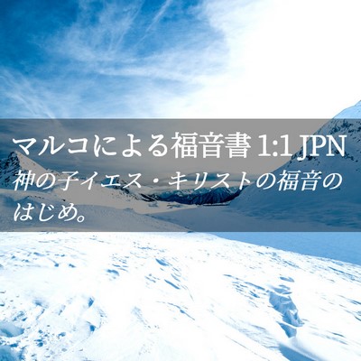 Picture 02 - マルコによる福音書 1:1 JPN - 神の子イエス・キリストの福音のは - Bible Verse Picture