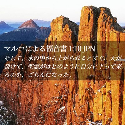 Picture 02 - マルコによる福音書 1:10 JPN - そして、水の中から上がられるとす - Bible Verse Picture