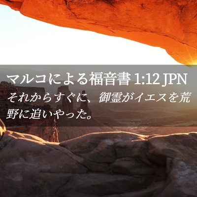 Picture 02 - マルコによる福音書 1:12 JPN - それからすぐに、御霊がイエスを荒 - Bible Verse Picture