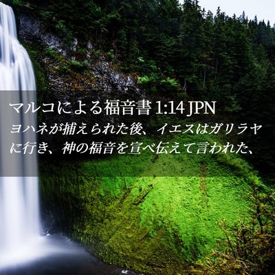 Picture 02 - マルコによる福音書 1:14 JPN - ヨハネが捕えられた後、イエスはガ - Bible Verse Picture