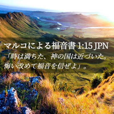 Picture 02 - マルコによる福音書 1:15 JPN - 「時は満ちた、神の国は近づいた。 - Bible Verse Picture