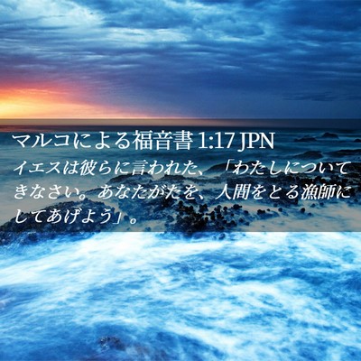 Picture 02 - マルコによる福音書 1:17 JPN - イエスは彼らに言われた、「わたし - Bible Verse Picture