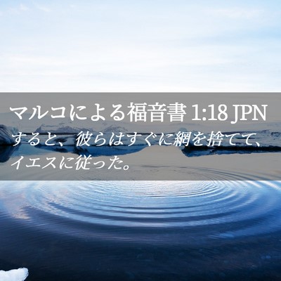 Picture 02 - マルコによる福音書 1:18 JPN - すると、彼らはすぐに網を捨てて、 - Bible Verse Picture