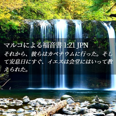 Picture 02 - マルコによる福音書 1:21 JPN - それから、彼らはカペナウムに行っ - Bible Verse Picture