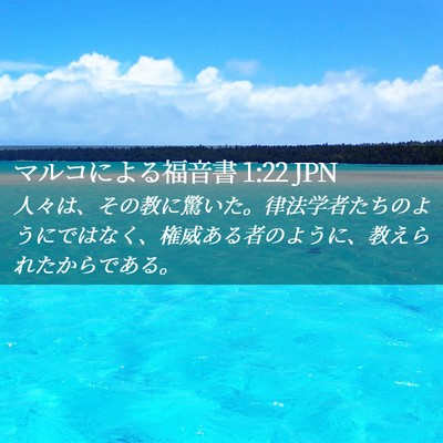 Picture 02 - マルコによる福音書 1:22 JPN - 人々は、その教に驚いた。律法学者 - Bible Verse Picture