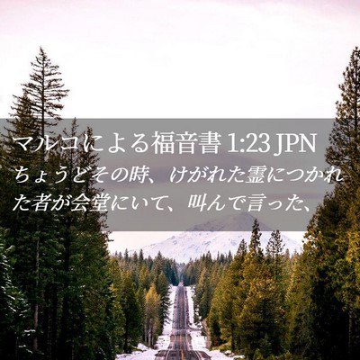 Picture 02 - マルコによる福音書 1:23 JPN - ちょうどその時、けがれた霊につか - Bible Verse Picture