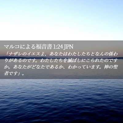 Picture 02 - マルコによる福音書 1:24 JPN - 「ナザレのイエスよ、あなたはわた - Bible Verse Picture