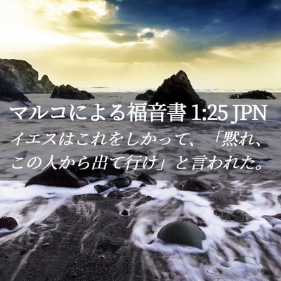 Picture 02 - マルコによる福音書 1:25 JPN - イエスはこれをしかって、「黙れ、 - Bible Verse Picture
