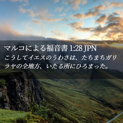 Picture 02 - マルコによる福音書 1:28 JPN - こうしてイエスのうわさは、たちま - Bible Verse Picture