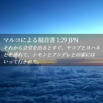 Picture 02 - マルコによる福音書 1:29 JPN - それから会堂を出るとすぐ、ヤコブ - Bible Verse Picture