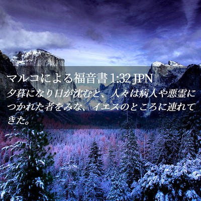 Picture 02 - マルコによる福音書 1:32 JPN - 夕暮になり日が沈むと、人々は病人 - Bible Verse Picture