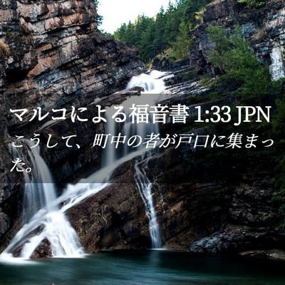Picture 02 - マルコによる福音書 1:33 JPN - こうして、町中の者が戸口に集まっ - Bible Verse Picture