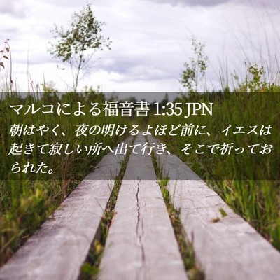 Picture 02 - マルコによる福音書 1:35 JPN - 朝はやく、夜の明けるよほど前に、 - Bible Verse Picture