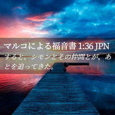 Picture 02 - マルコによる福音書 1:36 JPN - すると、シモンとその仲間とが、あ - Bible Verse Picture