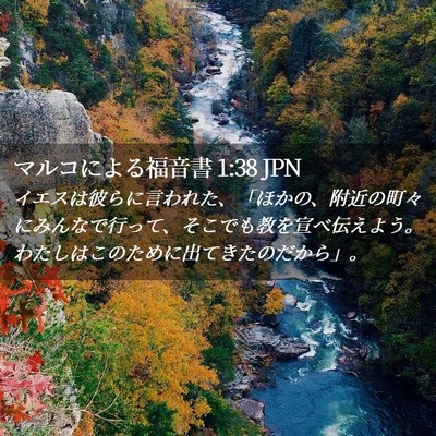 Picture 02 - マルコによる福音書 1:38 JPN - イエスは彼らに言われた、「ほかの - Bible Verse Picture