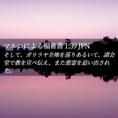 Picture 02 - マルコによる福音書 1:39 JPN - そして、ガリラヤ全地を巡りあるい - Bible Verse Picture