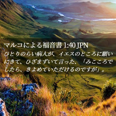 Picture 02 - マルコによる福音書 1:40 JPN - ひとりのらい病人が、イエスのとこ - Bible Verse Picture