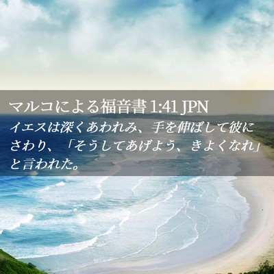 Picture 02 - マルコによる福音書 1:41 JPN - イエスは深くあわれみ、手を伸ばし - Bible Verse Picture