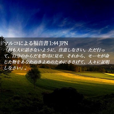 Picture 02 - マルコによる福音書 1:44 JPN - 「何も人に話さないように、注意し - Bible Verse Picture