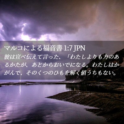 Picture 02 - マルコによる福音書 1:7 JPN - 彼は宣べ伝えて言った、「わたしよ - Bible Verse Picture