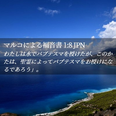 Picture 02 - マルコによる福音書 1:8 JPN - わたしは水でバプテスマを授けたが - Bible Verse Picture