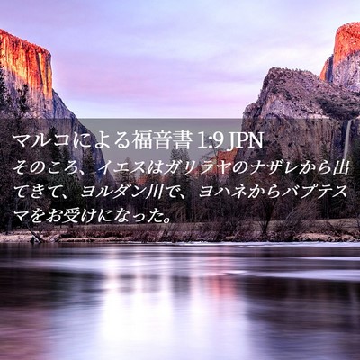 Picture 02 - マルコによる福音書 1:9 JPN - そのころ、イエスはガリラヤのナザ - Bible Verse Picture