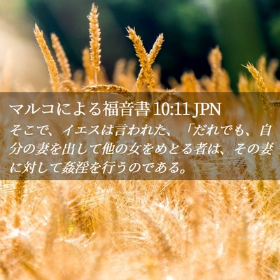 Picture 02 - マルコによる福音書 10:11 JPN - そこで、イエスは言われた、「だれ - Bible Verse Picture