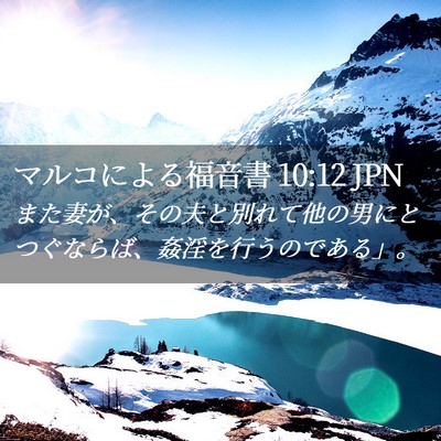 Picture 02 - マルコによる福音書 10:12 JPN - また妻が、その夫と別れて他の男に - Bible Verse Picture