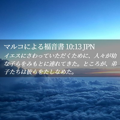 Picture 02 - マルコによる福音書 10:13 JPN - イエスにさわっていただくために、 - Bible Verse Picture