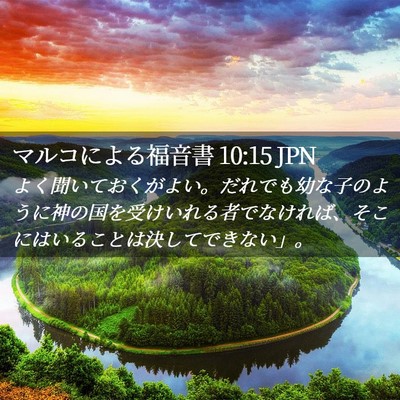 Picture 02 - マルコによる福音書 10:15 JPN - よく聞いておくがよい。だれでも幼 - Bible Verse Picture
