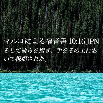 Picture 02 - マルコによる福音書 10:16 JPN - そして彼らを抱き、手をその上にお - Bible Verse Picture