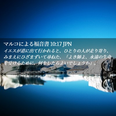 Picture 02 - マルコによる福音書 10:17 JPN - イエスが道に出て行かれると、ひと - Bible Verse Picture