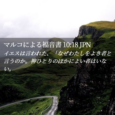 Picture 02 - マルコによる福音書 10:18 JPN - イエスは言われた、「なぜわたしを - Bible Verse Picture