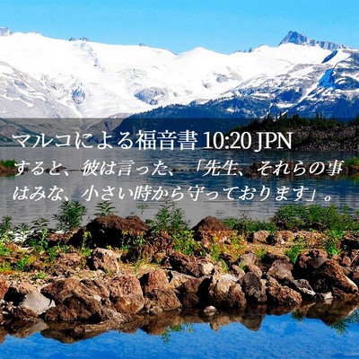 Picture 02 - マルコによる福音書 10:20 JPN - すると、彼は言った、「先生、それ - Bible Verse Picture