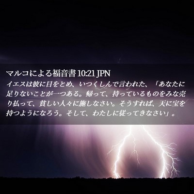 Picture 02 - マルコによる福音書 10:21 JPN - イエスは彼に目をとめ、いつくしん - Bible Verse Picture
