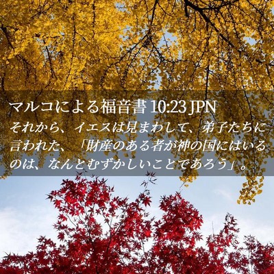 Picture 02 - マルコによる福音書 10:23 JPN - それから、イエスは見まわして、弟 - Bible Verse Picture