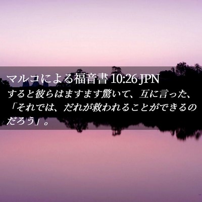 Picture 02 - マルコによる福音書 10:26 JPN - すると彼らはますます驚いて、互に - Bible Verse Picture
