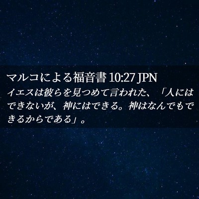 Picture 02 - マルコによる福音書 10:27 JPN - イエスは彼らを見つめて言われた、 - Bible Verse Picture
