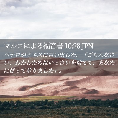 Picture 02 - マルコによる福音書 10:28 JPN - ペテロがイエスに言い出した、「ご - Bible Verse Picture