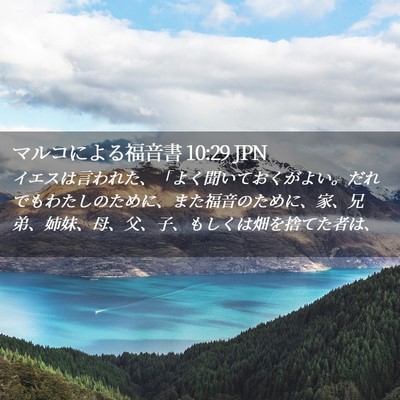 Picture 02 - マルコによる福音書 10:29 JPN - イエスは言われた、「よく聞いてお - Bible Verse Picture
