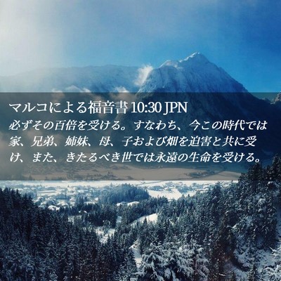Picture 02 - マルコによる福音書 10:30 JPN - 必ずその百倍を受ける。すなわち、 - Bible Verse Picture