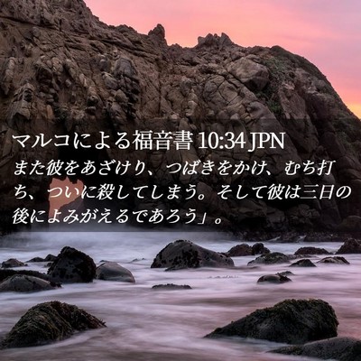 Picture 02 - マルコによる福音書 10:34 JPN - また彼をあざけり、つばきをかけ、 - Bible Verse Picture
