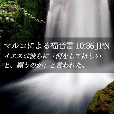 Picture 02 - マルコによる福音書 10:36 JPN - イエスは彼らに「何をしてほしいと - Bible Verse Picture