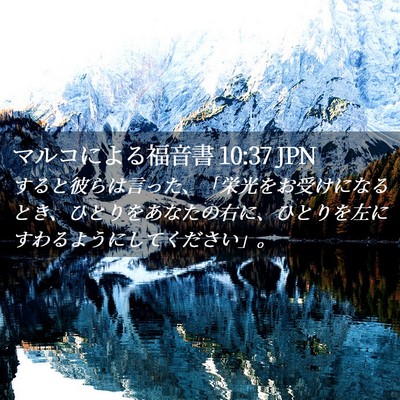 Picture 02 - マルコによる福音書 10:37 JPN - すると彼らは言った、「栄光をお受 - Bible Verse Picture