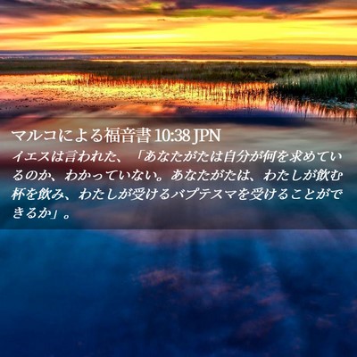 Picture 02 - マルコによる福音書 10:38 JPN - イエスは言われた、「あなたがたは - Bible Verse Picture