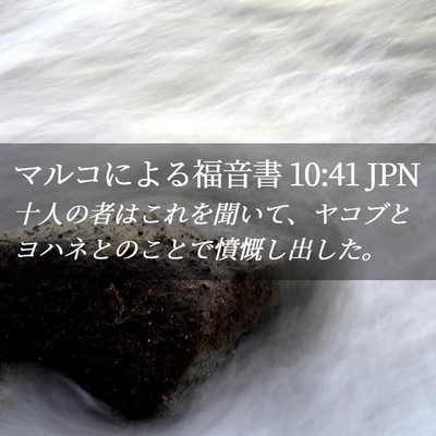 Picture 02 - マルコによる福音書 10:41 JPN - 十人の者はこれを聞いて、ヤコブと - Bible Verse Picture
